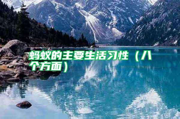 螞蟻的主要生活習(xí)性（八個方面）