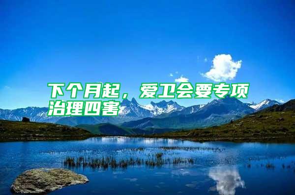 下個(gè)月起，愛衛(wèi)會(huì)要專項(xiàng)治理四害
