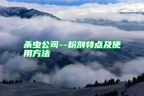 殺蟲公司--粉劑特點(diǎn)及使用方法