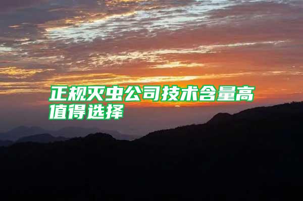 正規(guī)滅蟲(chóng)公司技術(shù)含量高值得選擇