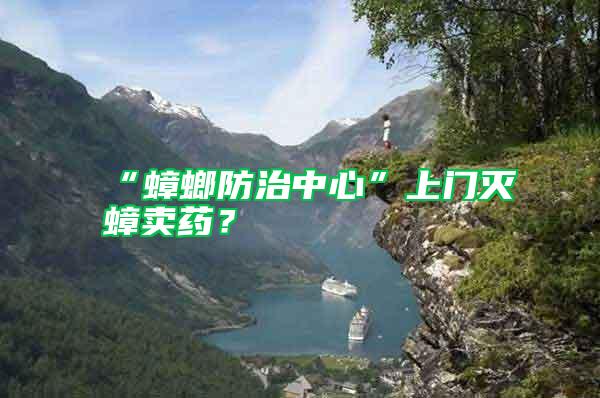 “蟑螂防治中心”上門滅蟑賣藥？