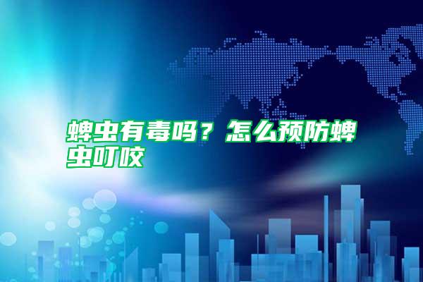 蜱蟲有毒嗎？怎么預防蜱蟲叮咬