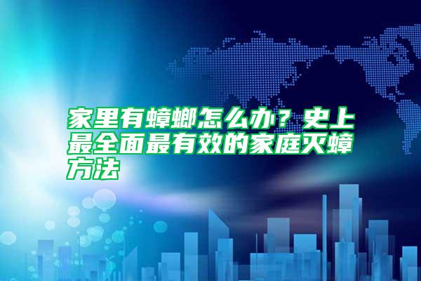 家里有蟑螂怎么辦？史上最全面最有效的家庭滅蟑方法