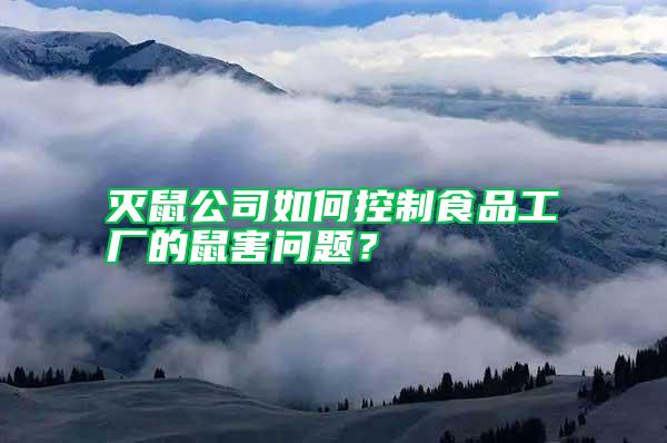滅鼠公司如何控制食品工廠的鼠害問題？