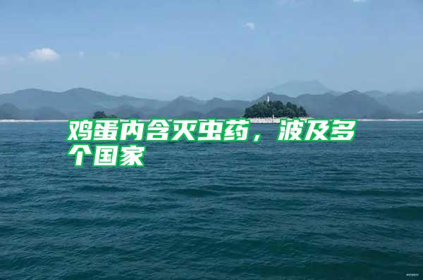 雞蛋內(nèi)含滅蟲(chóng)藥，波及多個(gè)國(guó)家