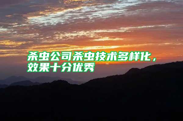 殺蟲公司殺蟲技術(shù)多樣化，效果十分優(yōu)秀