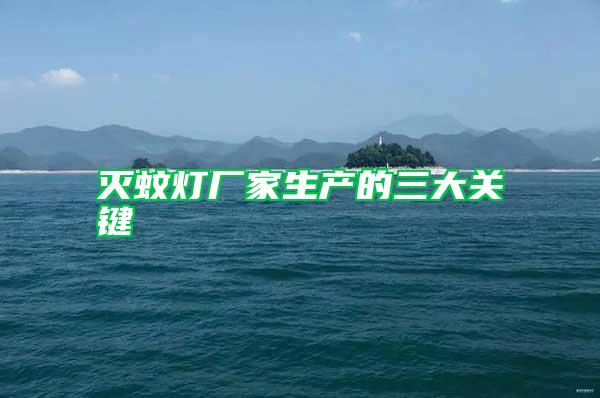 滅蚊燈廠家生產(chǎn)的三大關(guān)鍵