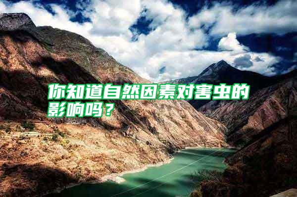 你知道自然因素對害蟲的影響嗎？