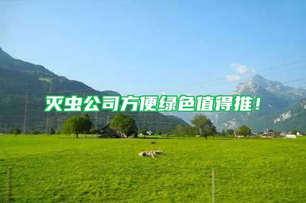 滅蟲公司方便綠色值得推！