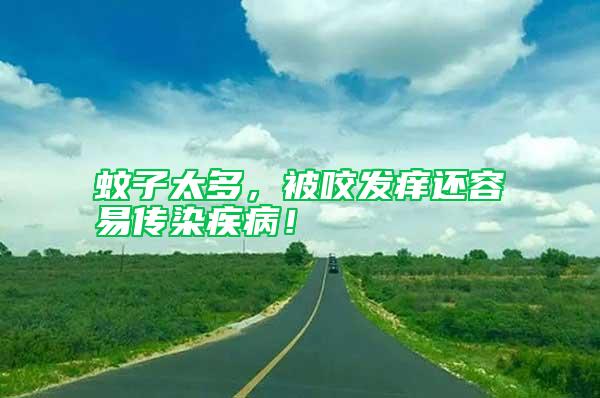 蚊子太多，被咬發(fā)癢還容易傳染疾?。?/></p>
             <p style=