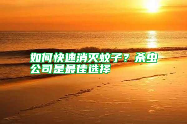 如何快速消滅蚊子？殺蟲公司是最佳選擇