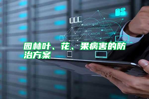 園林葉、花、果病害的防治方案