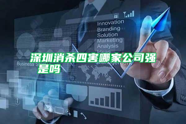 深圳消殺四害哪家公司強(qiáng) 是嗎