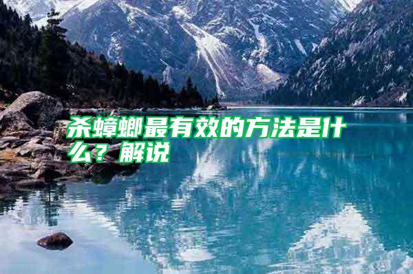 殺蟑螂最有效的方法是什么？解說(shuō)