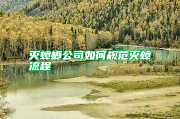 滅蟑螂公司如何規(guī)范滅蟑流程