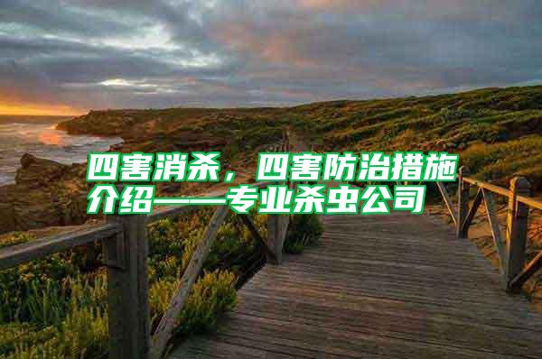 四害消殺,四害防治措施介紹——專業(yè)殺蟲公司