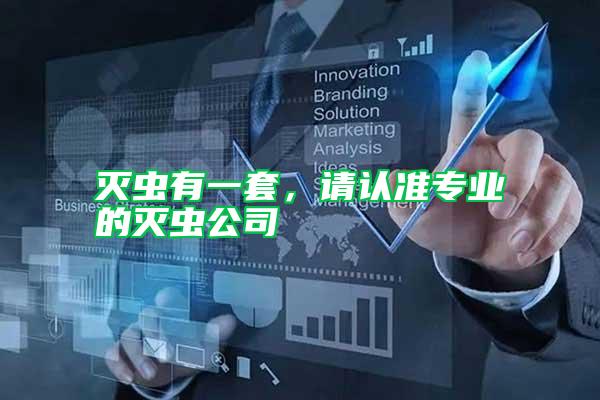 滅蟲有一套，請(qǐng)認(rèn)準(zhǔn)專業(yè)的滅蟲公司