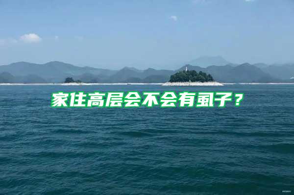 家住高層會(huì)不會(huì)有虱子？
