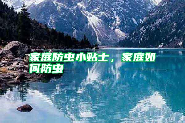 家庭防蟲小貼士，家庭如何防蟲