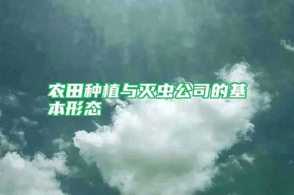 農田種植與滅蟲公司的基本形態(tài)