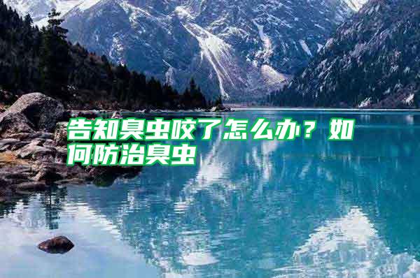 告知臭蟲咬了怎么辦？如何防治臭蟲