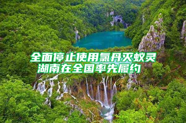 全面停止使用氯丹滅蟻靈 湖南在全國(guó)率先履約