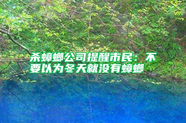 殺蟑螂公司提醒市民：不要以為冬天就沒(méi)有蟑螂
