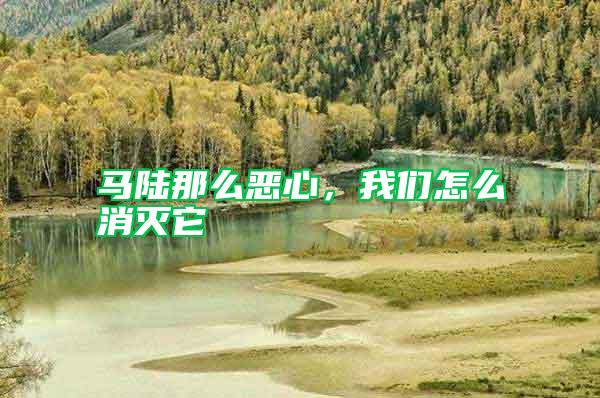 馬陸那么惡心，我們怎么消滅它