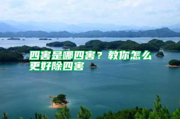 四害是哪四害？教你怎么更好除四害