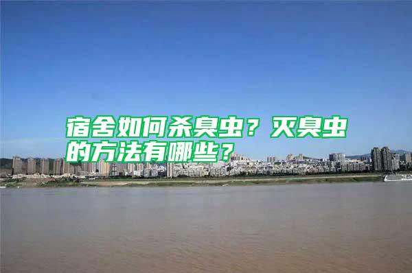 宿舍如何殺臭蟲？滅臭蟲的方法有哪些？