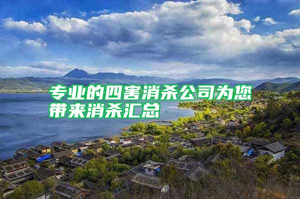 專(zhuān)業(yè)的四害消殺公司為您帶來(lái)消殺匯總