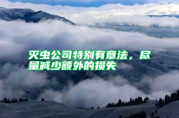 滅蟲公司特別有章法，盡量減少額外的損失