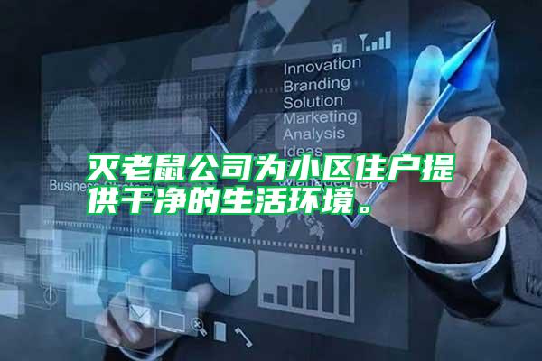 滅老鼠公司為小區(qū)住戶提供干凈的生活環(huán)境。