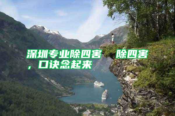 深圳專業(yè)除四害  除四害，口訣念起來(lái)