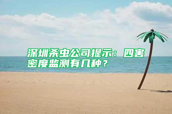 深圳殺蟲公司提示：四害密度監(jiān)測有幾種？