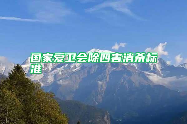 國(guó)家愛衛(wèi)會(huì)除四害消殺標(biāo)準(zhǔn)