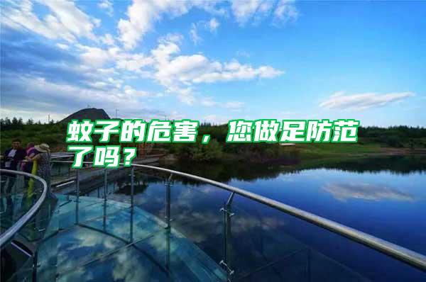 蚊子的危害，您做足防范了嗎？