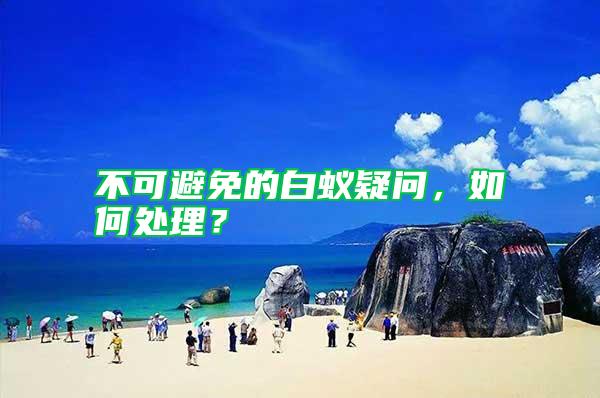 不可避免的白蟻疑問，如何處理？