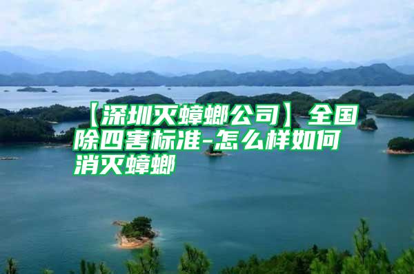 【深圳滅蟑螂公司】全國(guó)除四害標(biāo)準(zhǔn)-怎么樣如何消滅蟑螂