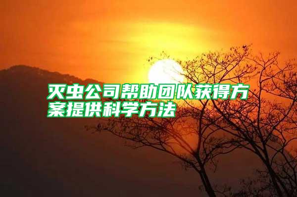 滅蟲公司幫助團隊獲得方案提供科學(xué)方法