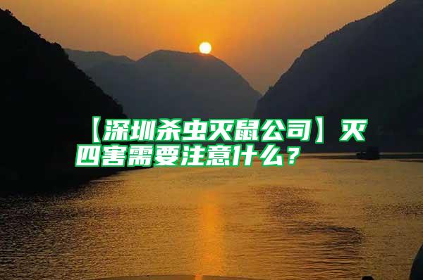【深圳殺蟲(chóng)滅鼠公司】滅四害需要注意什么?