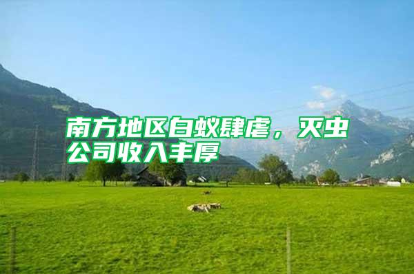 南方地區(qū)白蟻肆虐，滅蟲(chóng)公司收入豐厚