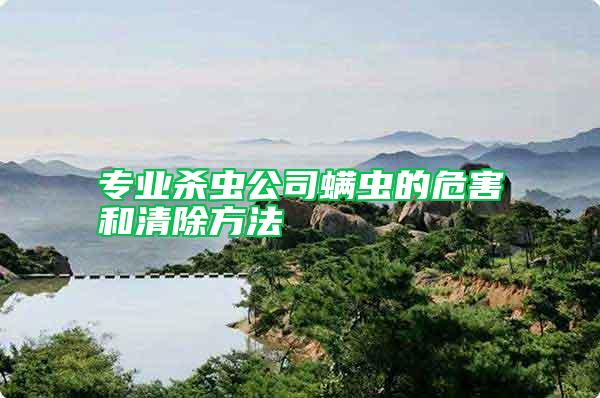 專業(yè)殺蟲(chóng)公司螨蟲(chóng)的危害和清除方法