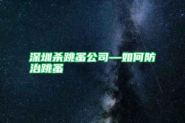 深圳殺跳蚤公司—如何防治跳蚤