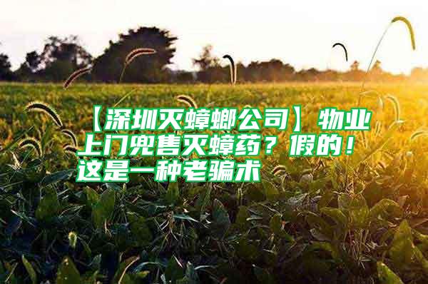 【深圳滅蟑螂公司】物業(yè)上門兜售滅蟑藥？假的！這是一種老騙術(shù)