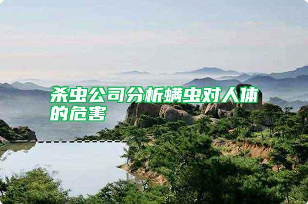 殺蟲公司分析螨蟲對(duì)人體的危害