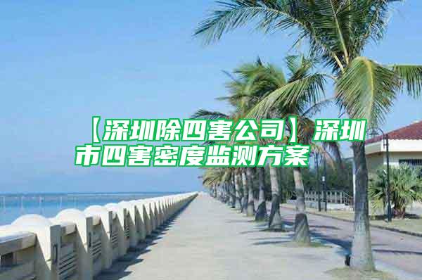 【深圳除四害公司】深圳市四害密度監(jiān)測方案