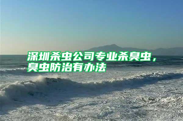 深圳殺蟲(chóng)公司專(zhuān)業(yè)殺臭蟲(chóng)，臭蟲(chóng)防治有辦法