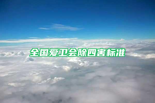 全國(guó)愛(ài)衛(wèi)會(huì)除四害標(biāo)準(zhǔn)