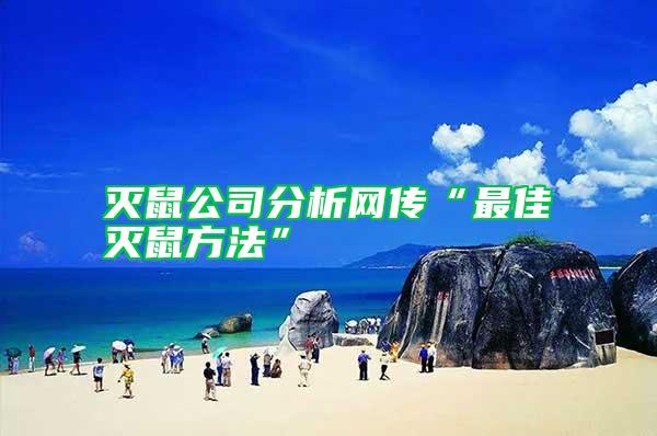 滅鼠公司分析網(wǎng)傳“最佳滅鼠方法”